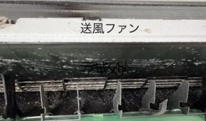 エアコン送風ファンの生活汚れつき説明の写真