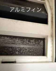 アルミフィンのホコリ付き汚れ説明の写真